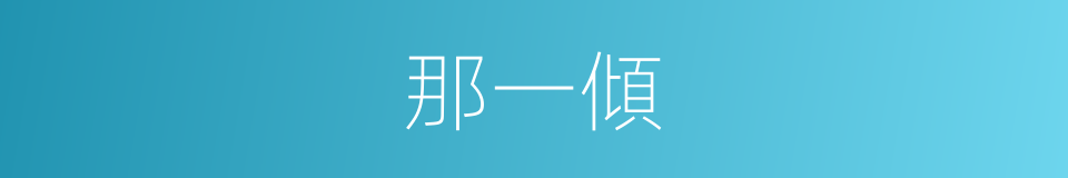 那一傾的同義詞