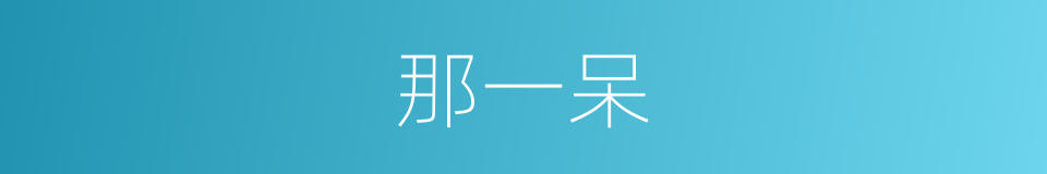 那一呆的同义词