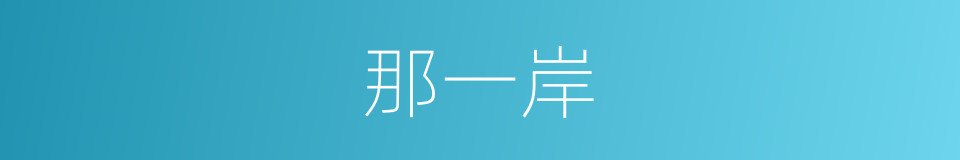 那一岸的同义词