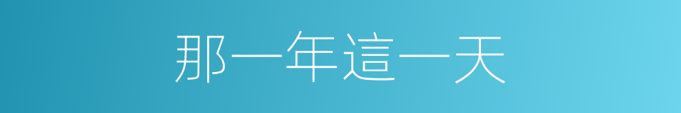 那一年這一天的同義詞