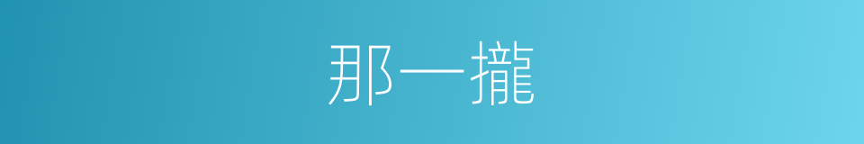 那一攏的同義詞