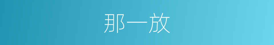 那一放的同义词