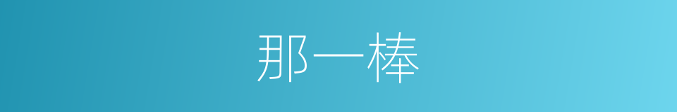那一棒的同义词