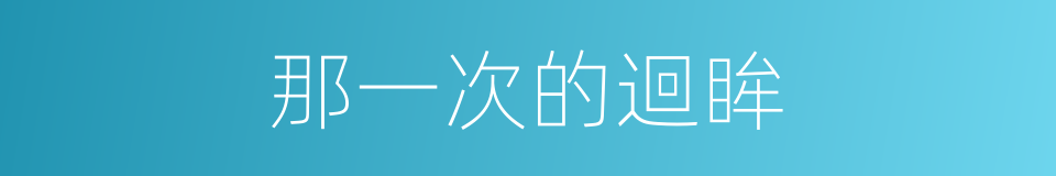 那一次的迴眸的同義詞