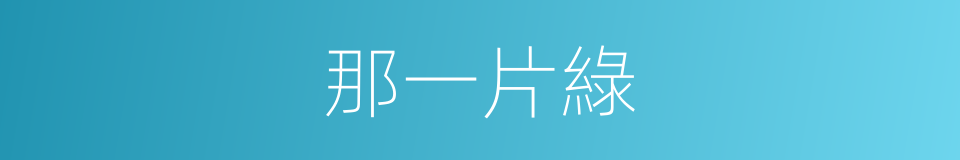 那一片綠的同義詞