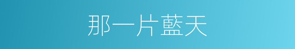 那一片藍天的同義詞
