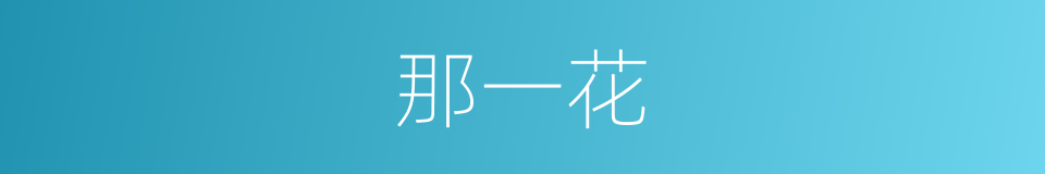 那一花的同义词