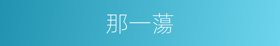那一蕩的同義詞
