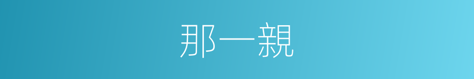 那一親的同義詞