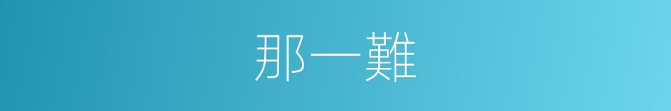 那一難的同義詞