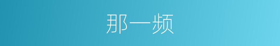 那一频的同义词