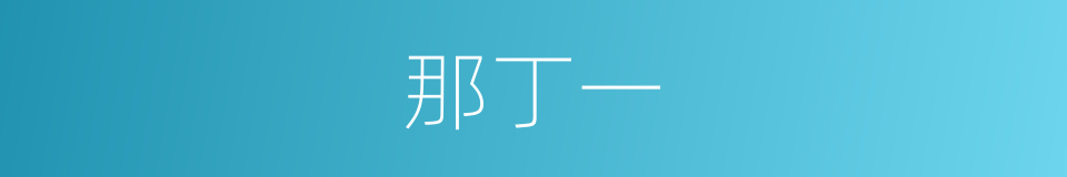 那丁一的同义词