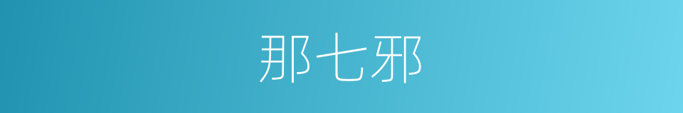 那七邪的同义词