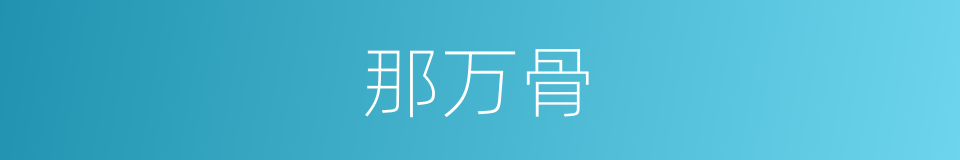 那万骨的同义词