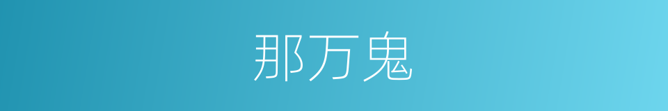 那万鬼的同义词