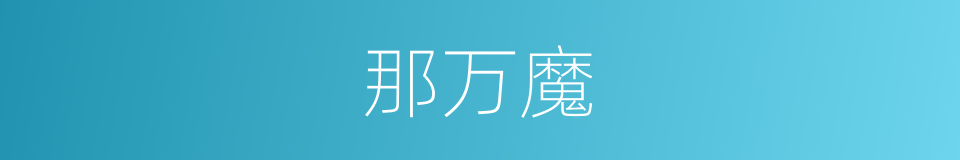 那万魔的同义词