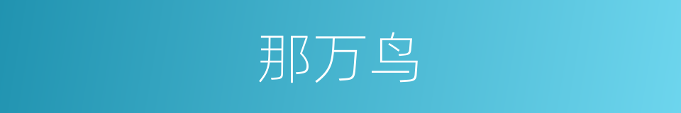 那万鸟的同义词