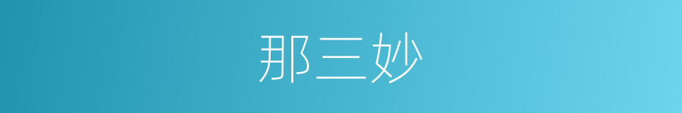 那三妙的同义词