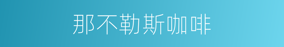 那不勒斯咖啡的同义词