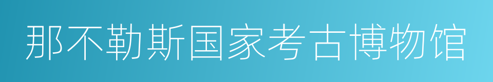 那不勒斯国家考古博物馆的同义词