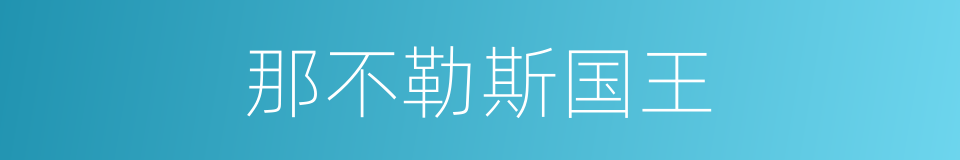 那不勒斯国王的同义词