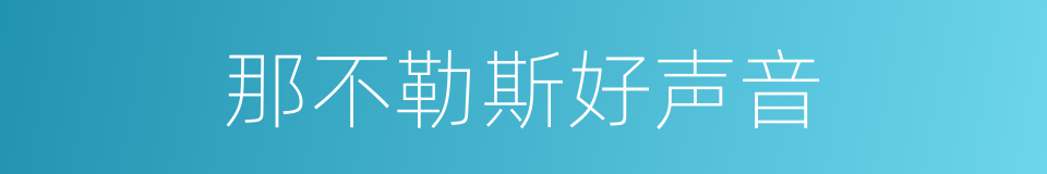 那不勒斯好声音的同义词