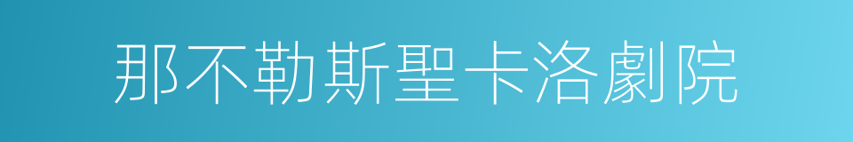 那不勒斯聖卡洛劇院的同義詞