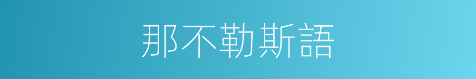 那不勒斯語的同義詞