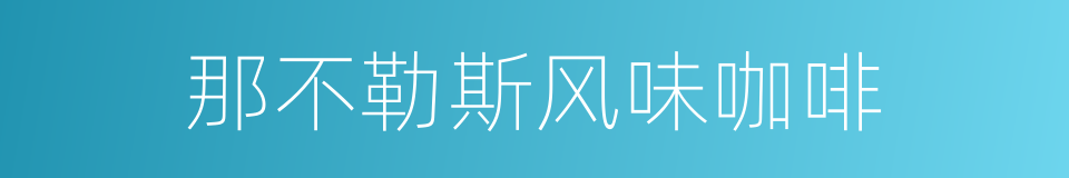 那不勒斯风味咖啡的同义词