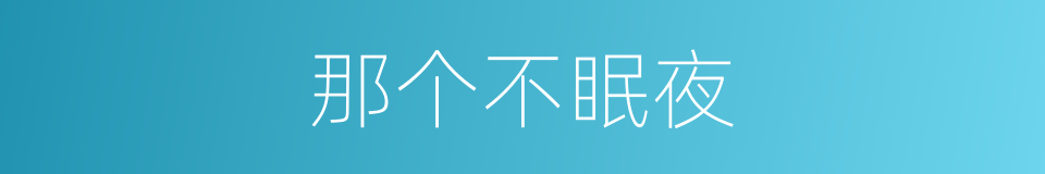 那个不眠夜的同义词