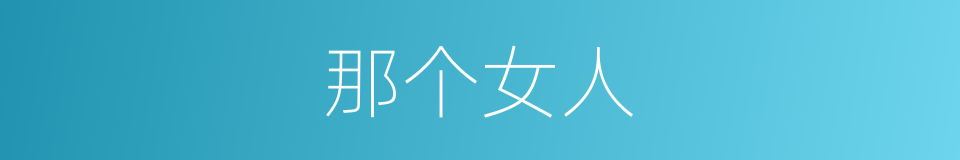 那个女人的同义词