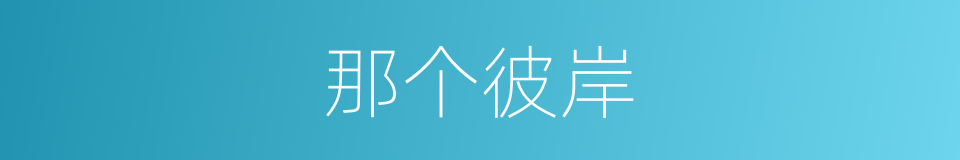 那个彼岸的同义词