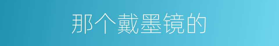 那个戴墨镜的的同义词