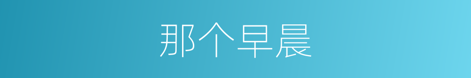 那个早晨的同义词