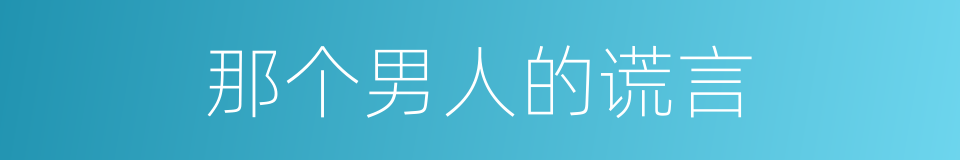 那个男人的谎言的同义词