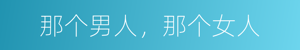 那个男人，那个女人的同义词