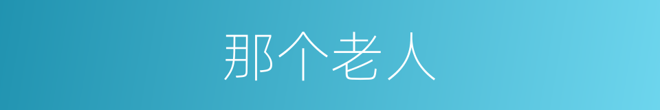 那个老人的同义词