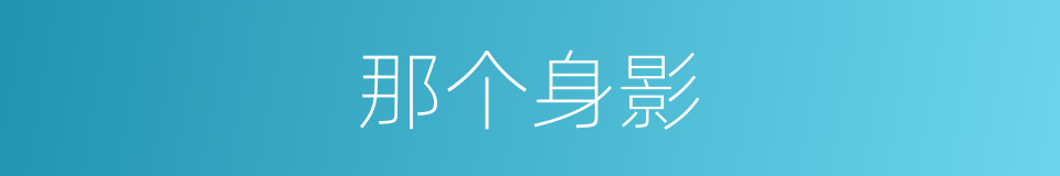 那个身影的同义词