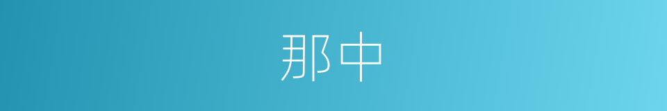那中的同义词