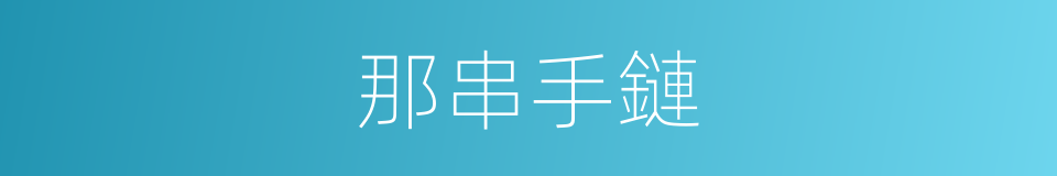 那串手鏈的同義詞