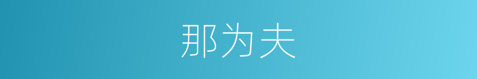 那为夫的同义词