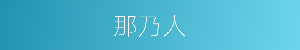 那乃人的同义词