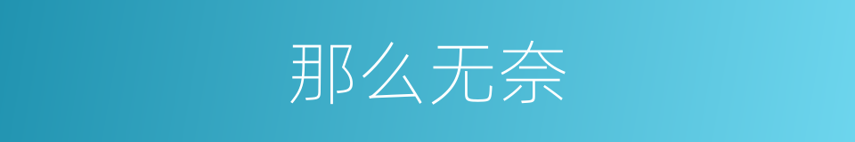 那么无奈的同义词