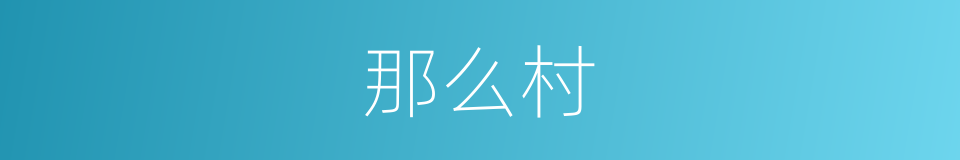 那么村的同义词