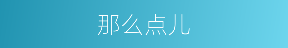 那么点儿的意思