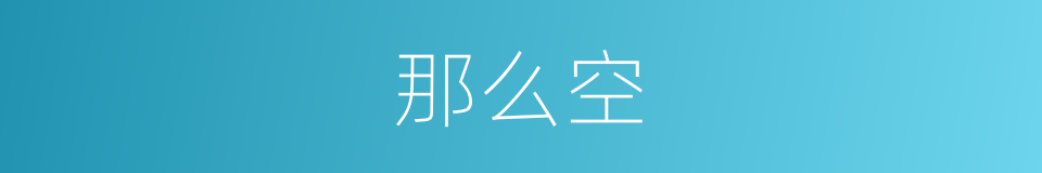 那么空的同义词