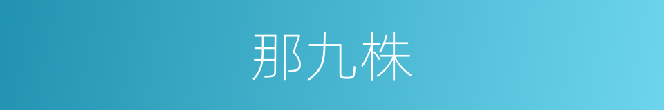 那九株的同义词