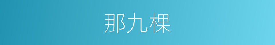 那九棵的同义词
