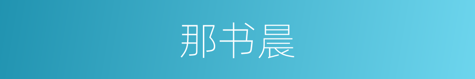 那书晨的同义词