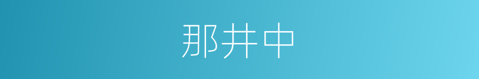 那井中的同义词